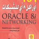 أوراكل 8 أي للشـبكات "101"