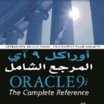 اوراكل 9 أي المرجع الشامل