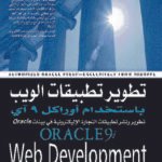 تطوير تطبيقات الويب بأستخدام أوراكل 9 أى