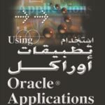 اسـتخدام تطبيقات أوراكل