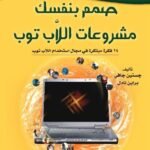 صمم بنفسك مشروعات اللاب توب
