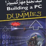 كيف تجمع جهاز كمبيوتر؟