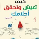 كيف تعيش وتحقق أحلامك؟