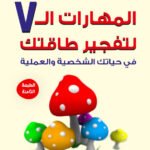 المهارات السبع لتفجير طاقتك