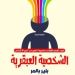 الشخصية العبقرية (الطبعة الثالثة)