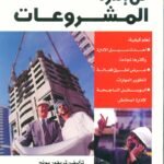 فن إدارة المشروعات (ترجمة الطبعة الثانية)