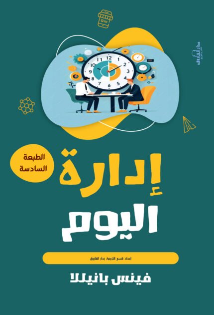 إدارة اليوم