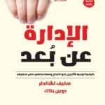 الإدارة عن بعد