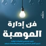 فن إدارة الموهبة