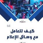 كيف تتعامل مع وسائل الإعلام؟