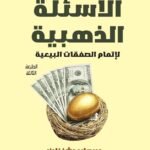 الأسئلة الذهبية لإتمام الصفقات البيعية(1000 سؤال بيعي)