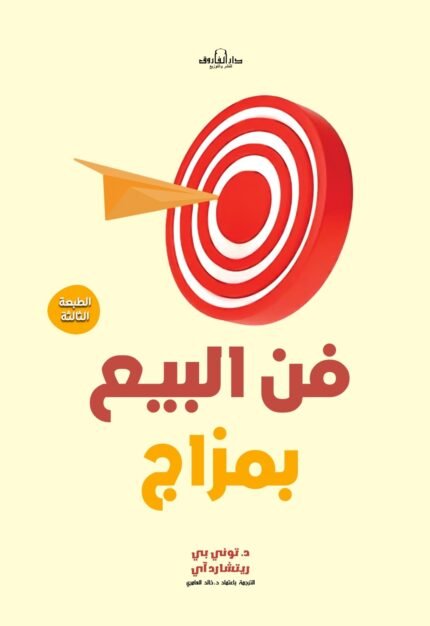 فن البيع بمزاج(الطبعة الثانية)