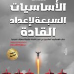 الأساسيات السبع لإعداد القادة