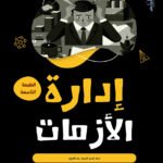 إدارة الأزمات(الطبعة الثانية)