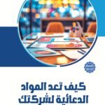 كيف تعد المواد الدعائية لشركتك؟ (الطبعة الثانية)