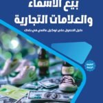 بيع الأسماء والعلامات التجارية(الطبعة الثانية)