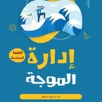 إدارة الموجةدليل الشركات لتحقيق مستويات أداءٍ متميزة