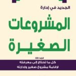 الجديد في إدارة المشروعات الصغيرة