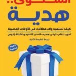 الشكوى... هدية -كيف تستعيد ولاء عملائك في الأوقات العصيبة؟