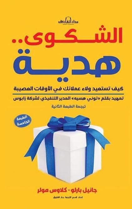 الشكوى... هدية -كيف تستعيد ولاء عملائك في الأوقات العصيبة؟