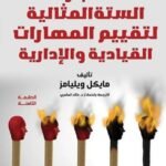 الاختبارات الست المثالية لتقييم المهارات الإدارية والقيادية