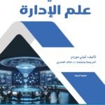 أساسيات علم الإدارة