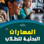 المهارات البحثية للطلاب (الطبعة الثانية)