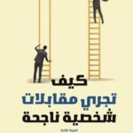 كيف تجري مقابلات شخصية ناجحة؟