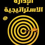 الإدارة الاستراتيجية (الطبعة الثانية)