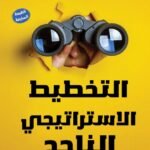 التخطيط الاستراتيجي الناجح (الطبعة الثانية)