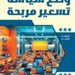 وضع سياسة تسعير مريحة