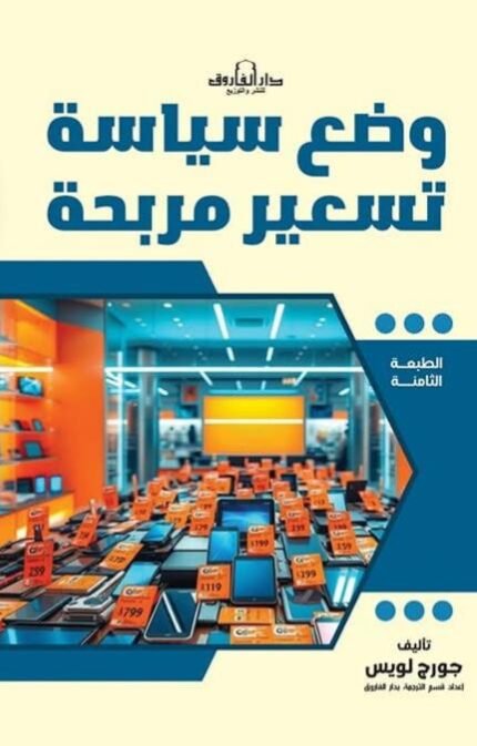 وضع سياسة تسعير مريحة