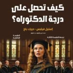 كيف تحصل على درجة الدكتوراه؟ (الطبعة الثانية)