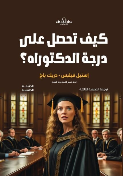 كيف تحصل على درجة الدكتوراه؟ (الطبعة الثانية)