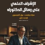 الإشراف العلمي على رسائل الدكتوراه