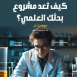 كيف تعد مشروع بحثك العلمي (الطبعة الثانية)