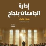 إدارة الجامعات بنجاح