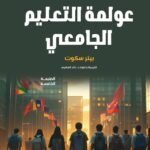 عولمة التعليم الجامعي