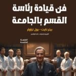 فن قيادة رئاسة القسم بالجامعة