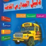 دليل المدارس الخاصة
