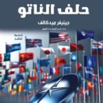 حلف الناتو