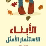 الأبناء.. الاستثمار الأمثل (الطبعة الثانية)