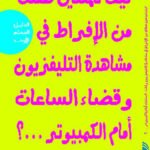 كيف تمنعين طفلك من الافراط في مشاهدة التليفزيون