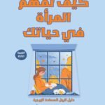 كيف تفهم المرأة في حياتك؟