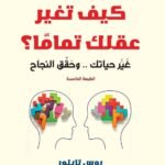 كيف تغير عقلك تماما؟ (الطبعة الثانية)