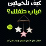 كيف تتحملين غياب طفلك؟