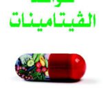 فوائد الفيتامينات (الطبعة الثانية)