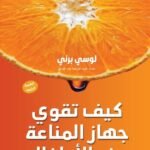 كيف تقوي جهاز المناعة عند الأطفال؟