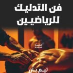 فن التدليك للرياضيين