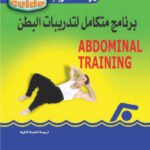 برنامج متكامل لتدريبات البطن (الطبعة الثانية)